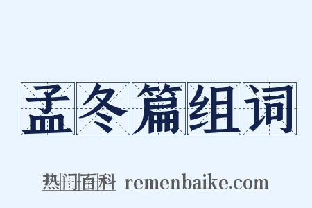 孟冬篇组词是什么意思的图片